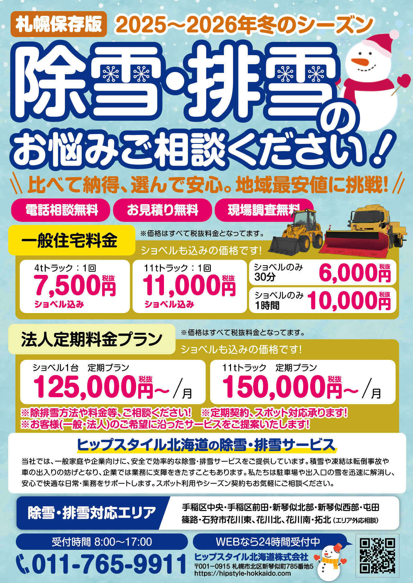 札幌市の除雪業者として、一般住宅の除雪や排雪、法人様の除雪排雪をおこなっております。除雪対応エリアは、札幌市手稲区、札幌市新琴似、屯田、篠路、拓北、石狩市です。その他のエリアも除雪可能ですので、お気軽のご相談ください。