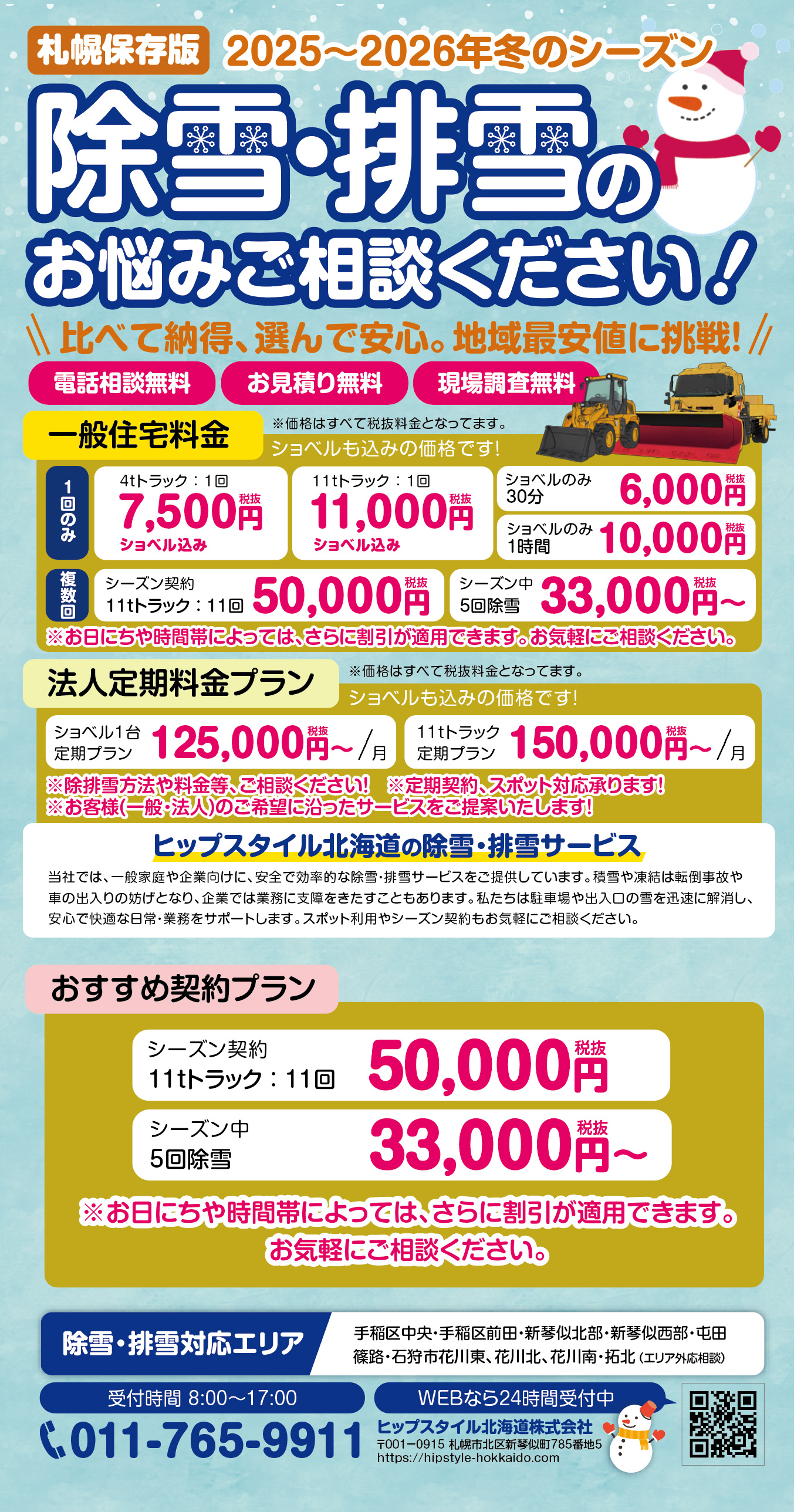 札幌市の除雪業者として、一般住宅の除雪や排雪、法人様の除雪排雪をおこなっております。除雪対応エリアは、札幌市手稲区、札幌市新琴似、屯田、篠路、拓北、石狩市です。その他のエリアも除雪可能ですので、お気軽のご相談ください。